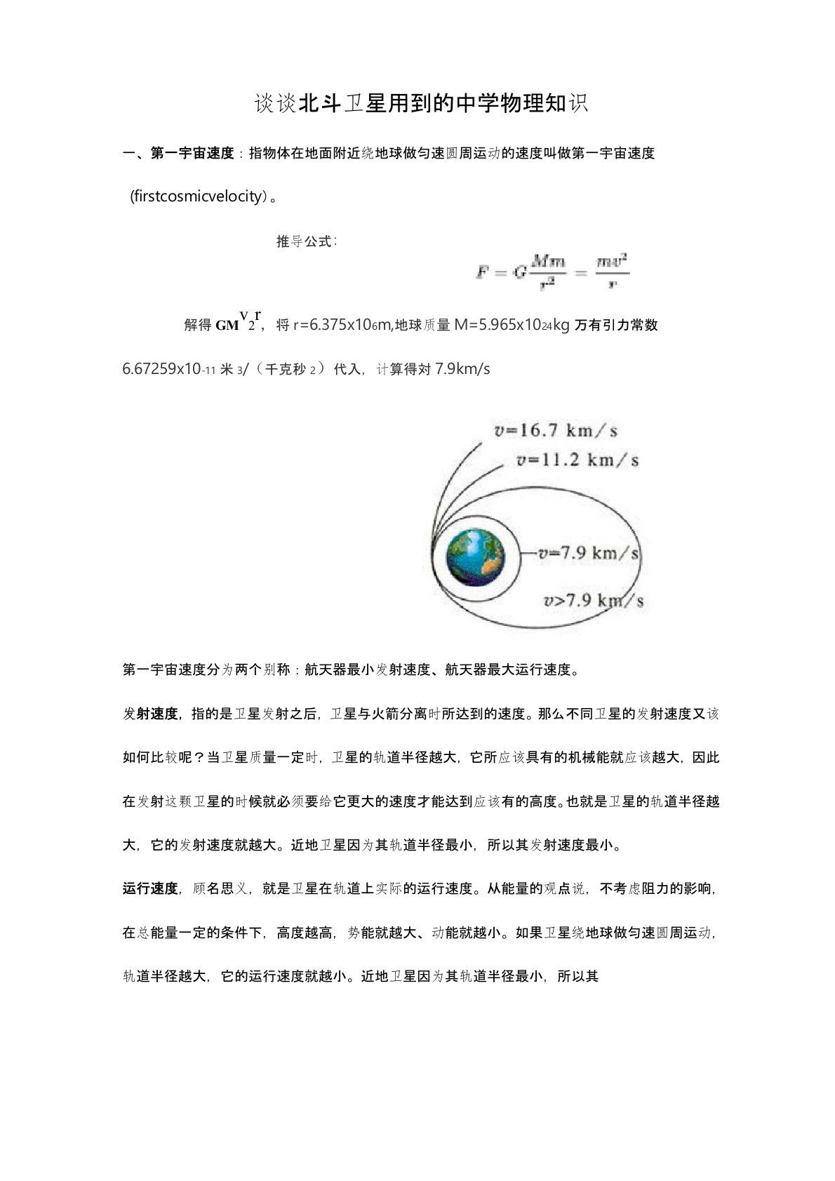 北斗卫星用到的中学物理知识