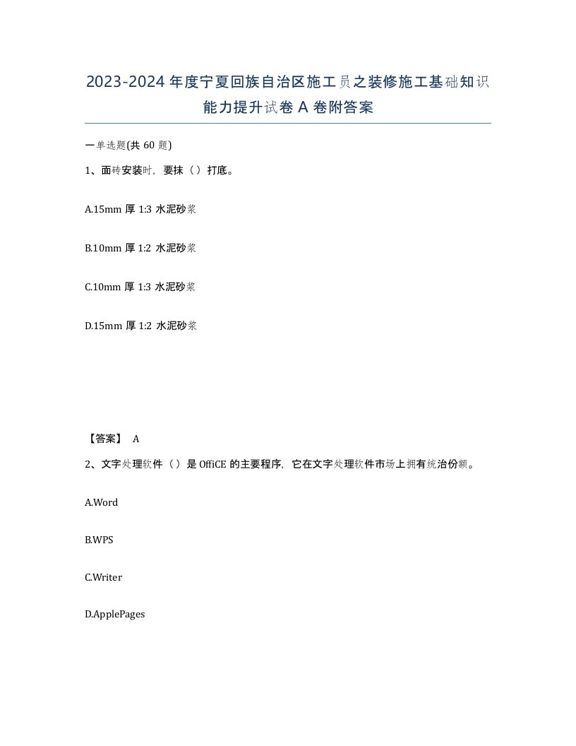 2023-2024年度宁夏回族自治区施工员之装修施工基础知识能力提升试卷A卷附答案