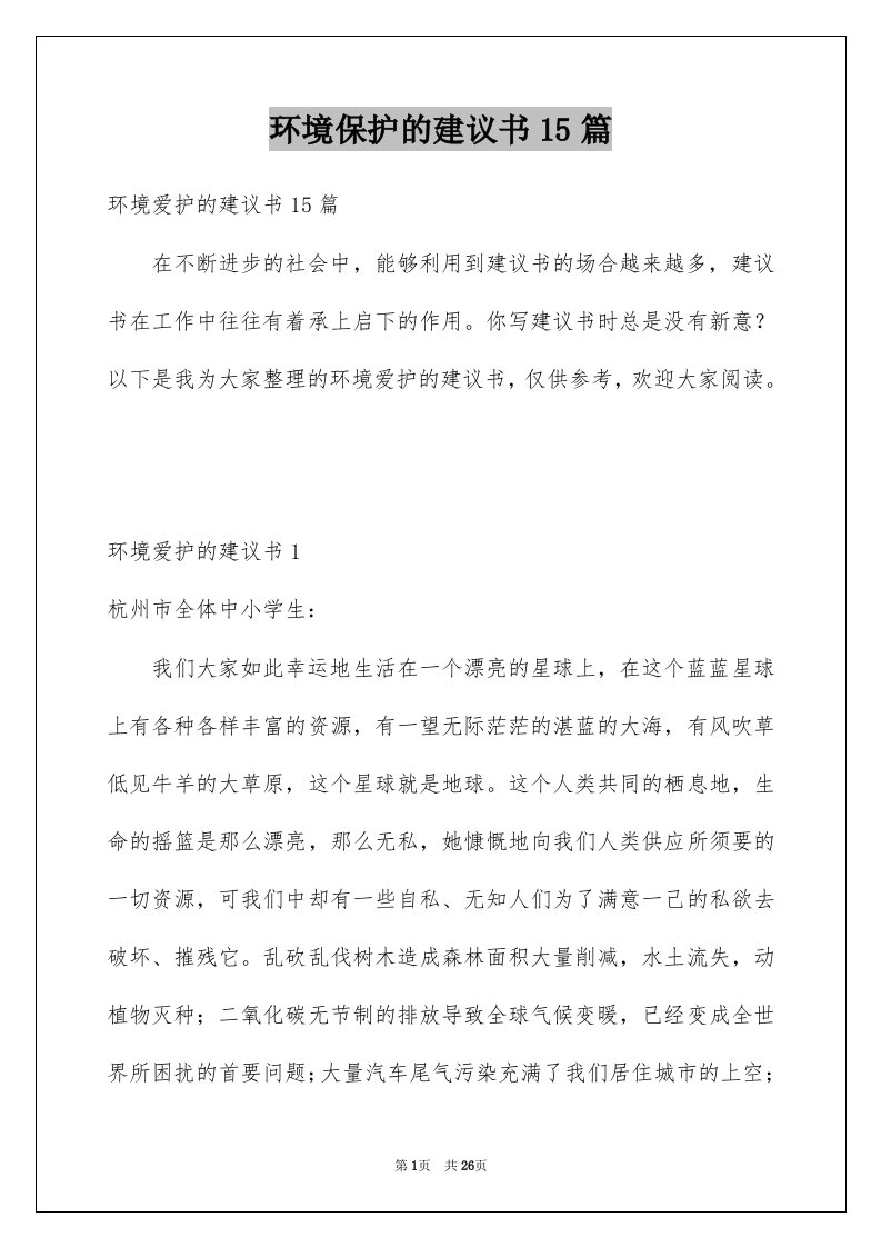 环境保护的建议书15篇例文