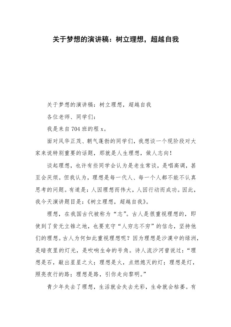 关于梦想的演讲稿：树立理想，超越自我