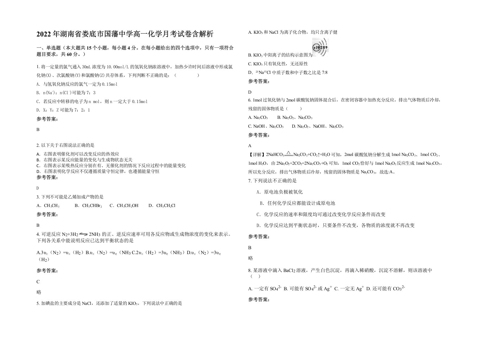 2022年湖南省娄底市国藩中学高一化学月考试卷含解析