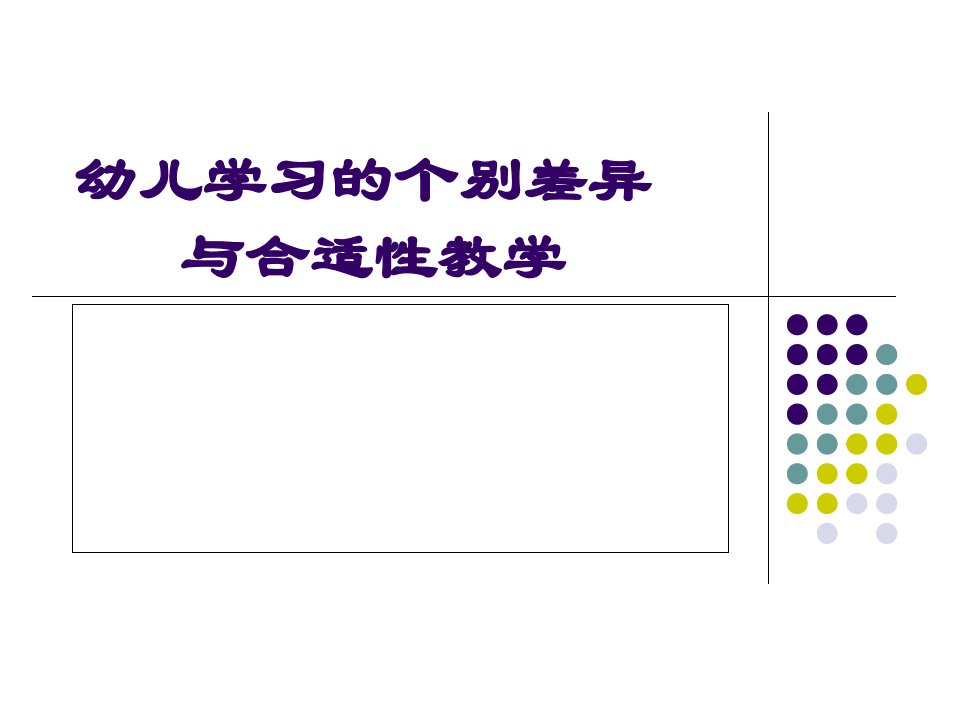 幼儿学习的个别差异与适宜性教学市公开课一等奖市赛课获奖课件