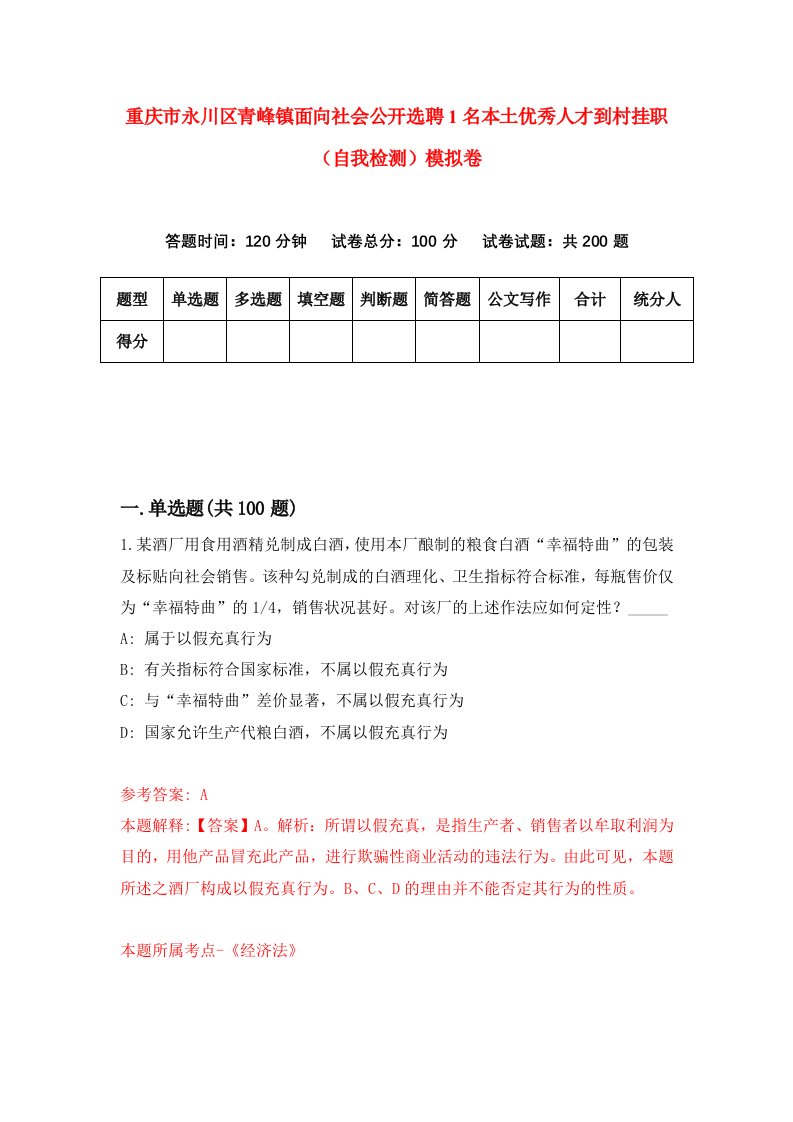 重庆市永川区青峰镇面向社会公开选聘1名本土优秀人才到村挂职自我检测模拟卷第4版