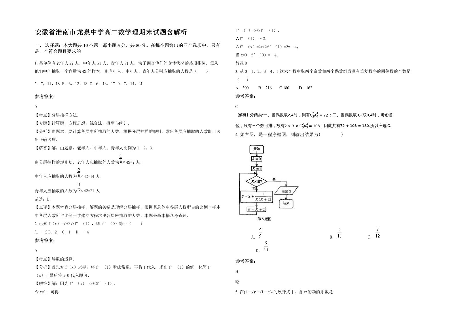 安徽省淮南市龙泉中学高二数学理期末试题含解析