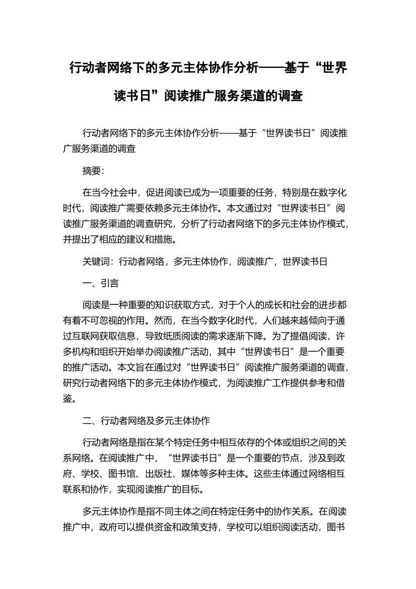 行动者网络下的多元主体协作分析——基于“世界读书日”阅读推广服务渠道的调查