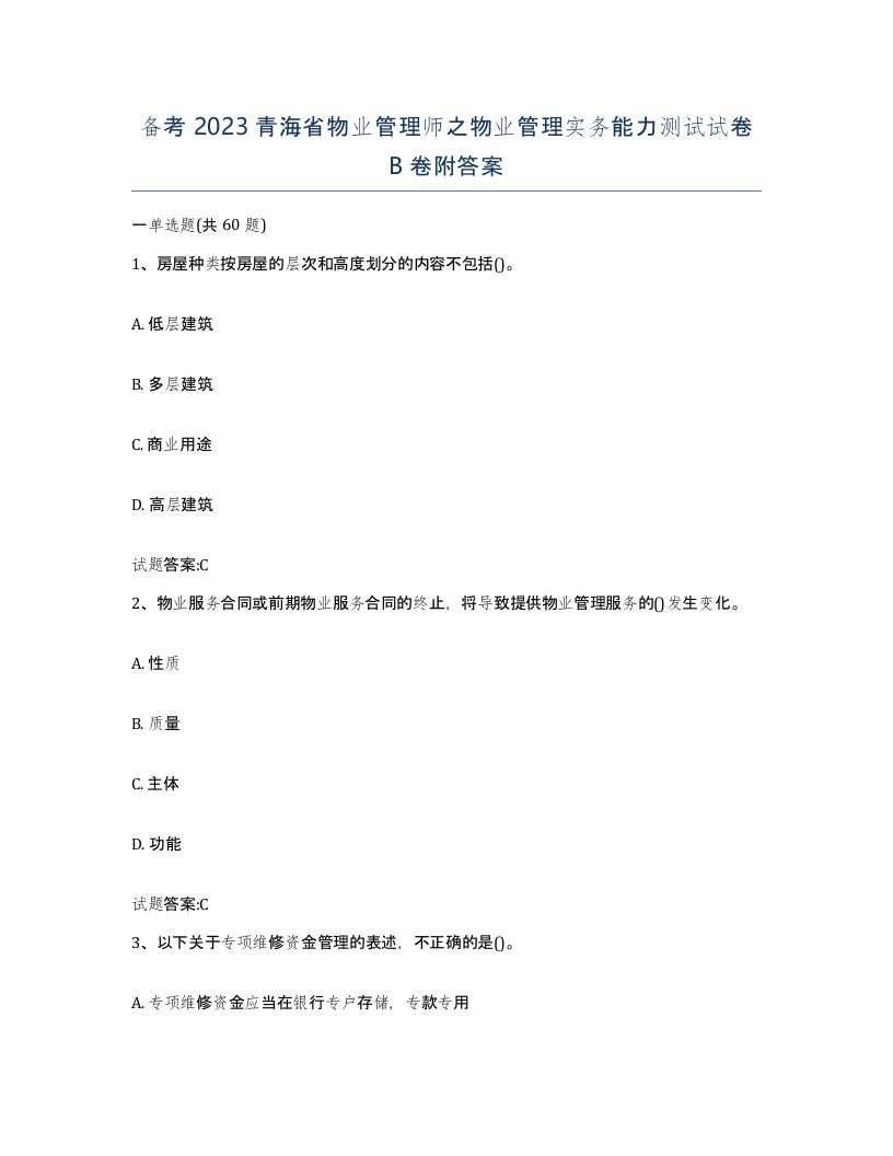 备考2023青海省物业管理师之物业管理实务能力测试试卷B卷附答案