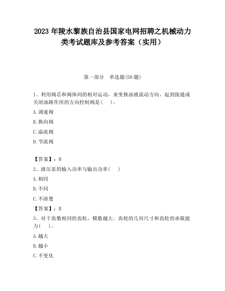 2023年陵水黎族自治县国家电网招聘之机械动力类考试题库及参考答案（实用）