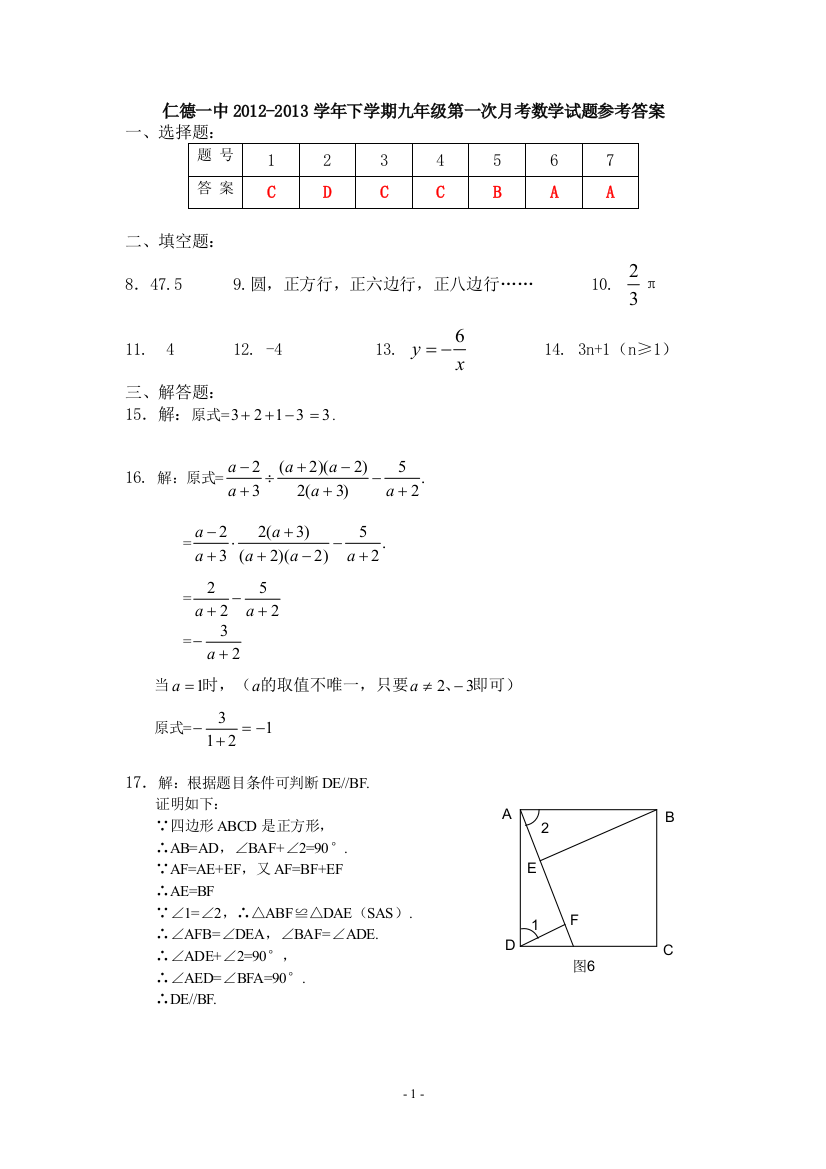 【小学中学教育精选】【小学中学教育精选】【小学中学教育精选】仁德一中2012年九年级下学期第一次月考考试数学试题答案