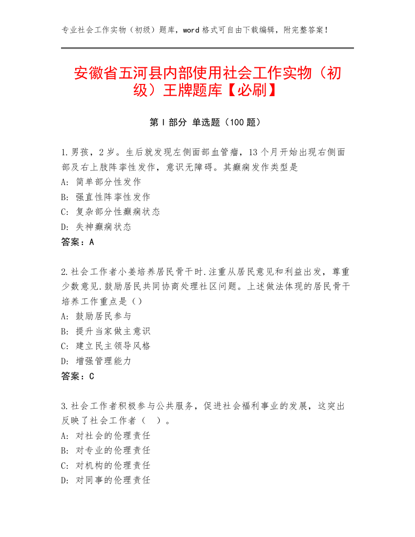 安徽省五河县内部使用社会工作实物（初级）王牌题库【必刷】