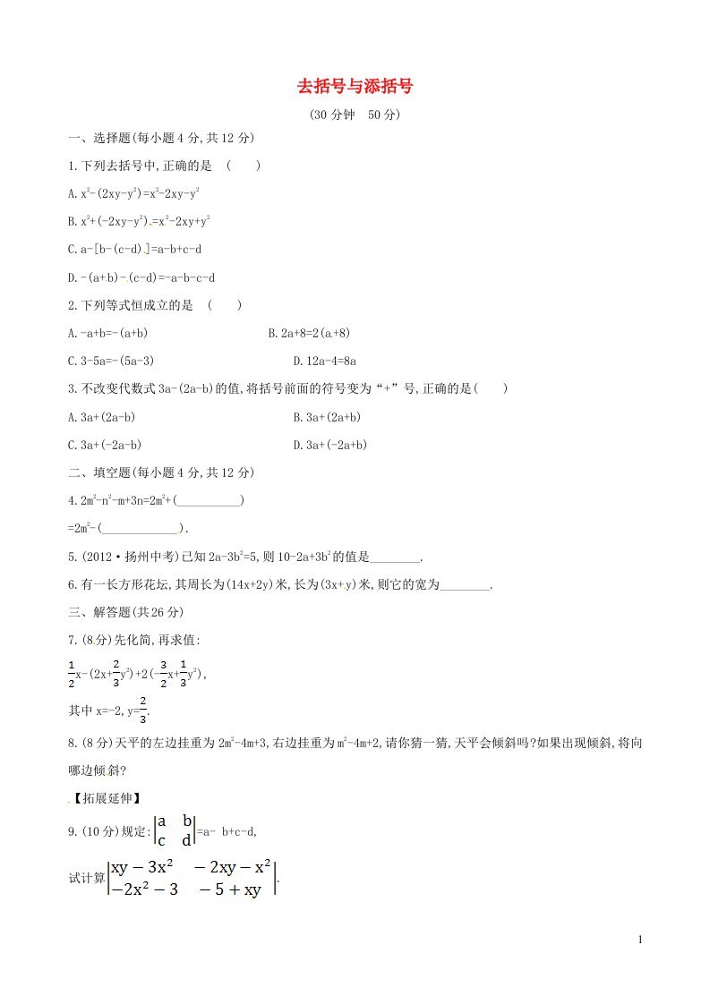 七年级数学上册第3章整式的加减3.4整式的加减3去括号与添括号课时练习新版华东师大版