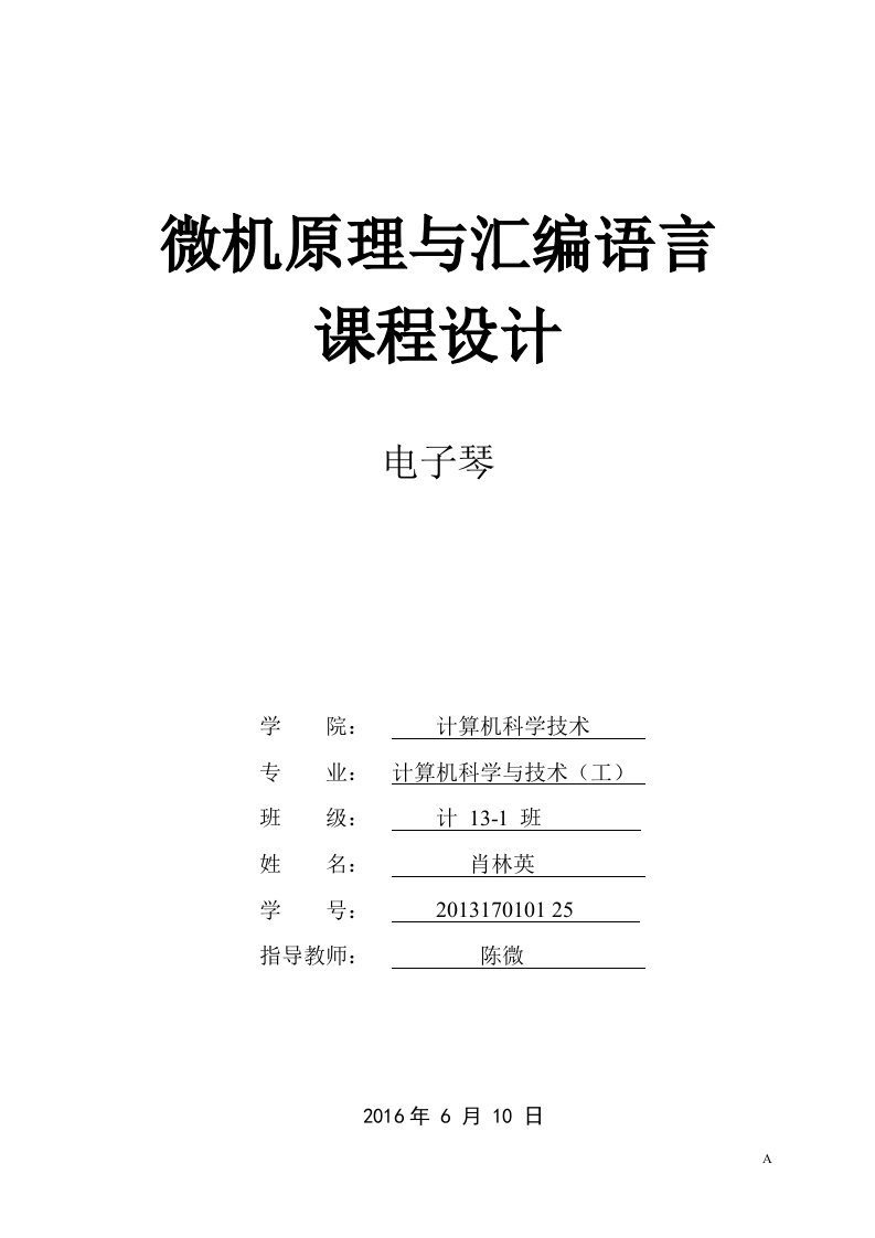 微机原理与汇编语言课设——电子琴