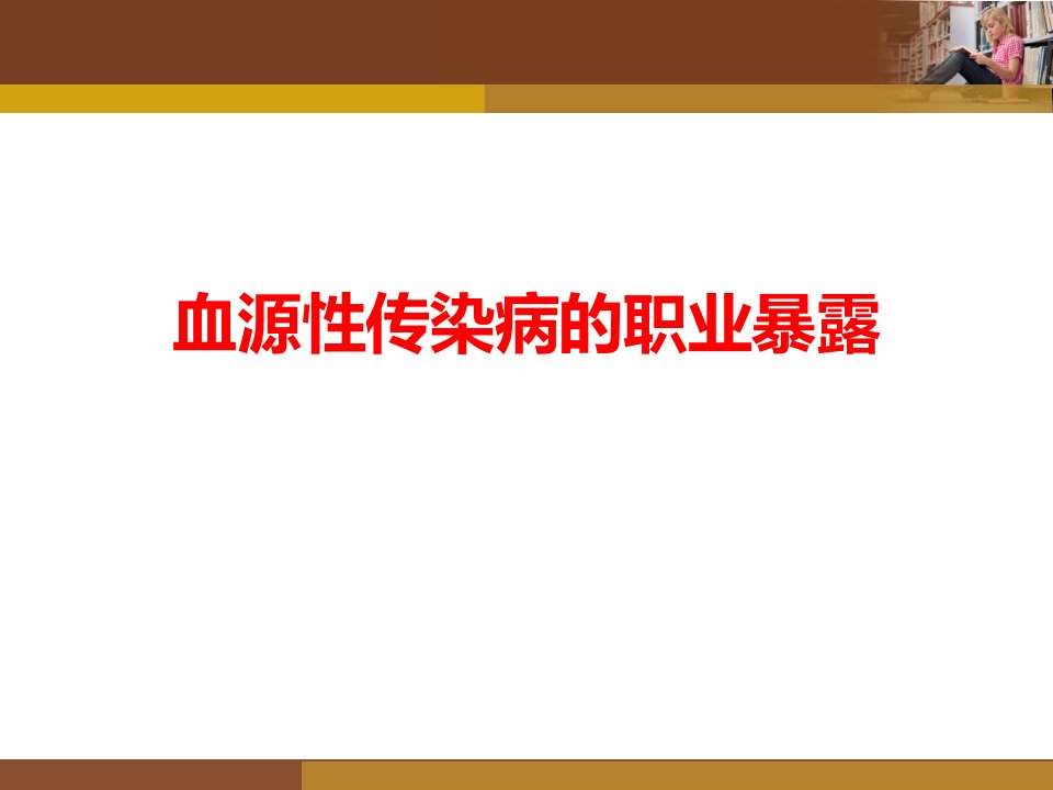 血源性传染病职业暴露的预防处理