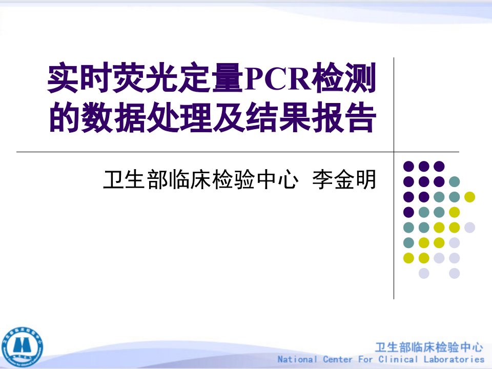 实时荧光定量pcr检测的数据处理与结果报告