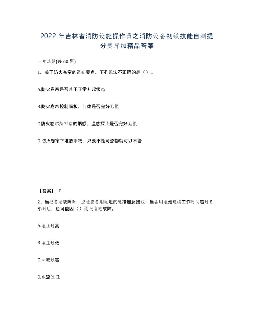 2022年吉林省消防设施操作员之消防设备初级技能自测提分题库加答案