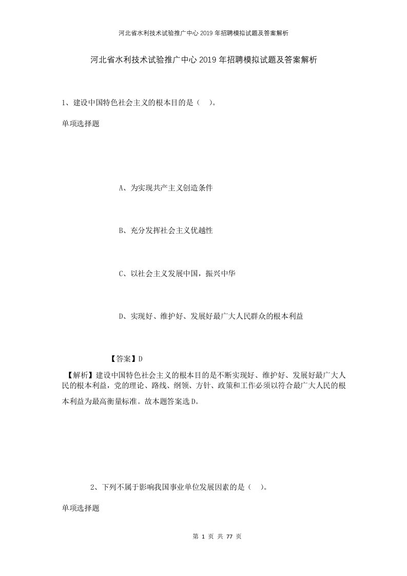 河北省水利技术试验推广中心2019年招聘模拟试题及答案解析