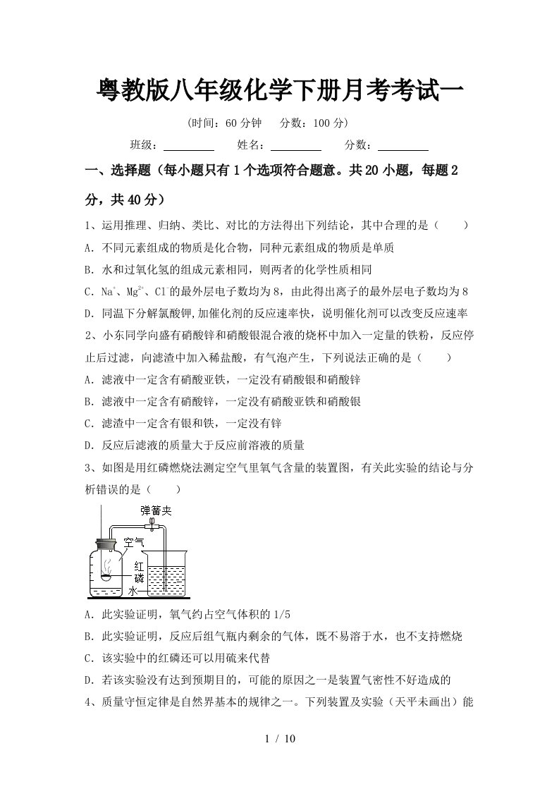 粤教版八年级化学下册月考考试一