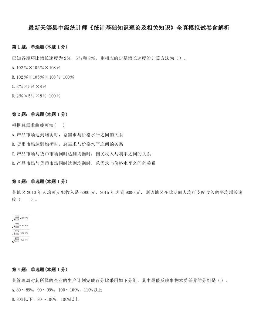 最新天等县中级统计师《统计基础知识理论及相关知识》全真模拟试卷含解析