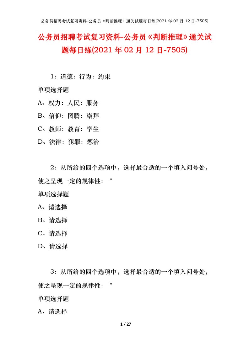 公务员招聘考试复习资料-公务员判断推理通关试题每日练2021年02月12日-7505