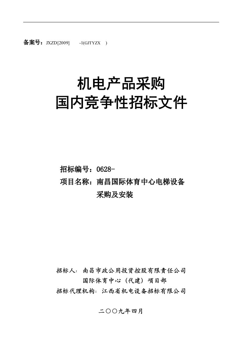 【管理精品】南昌国际体育中心电梯设备采购及安装招标文件--SANSHA