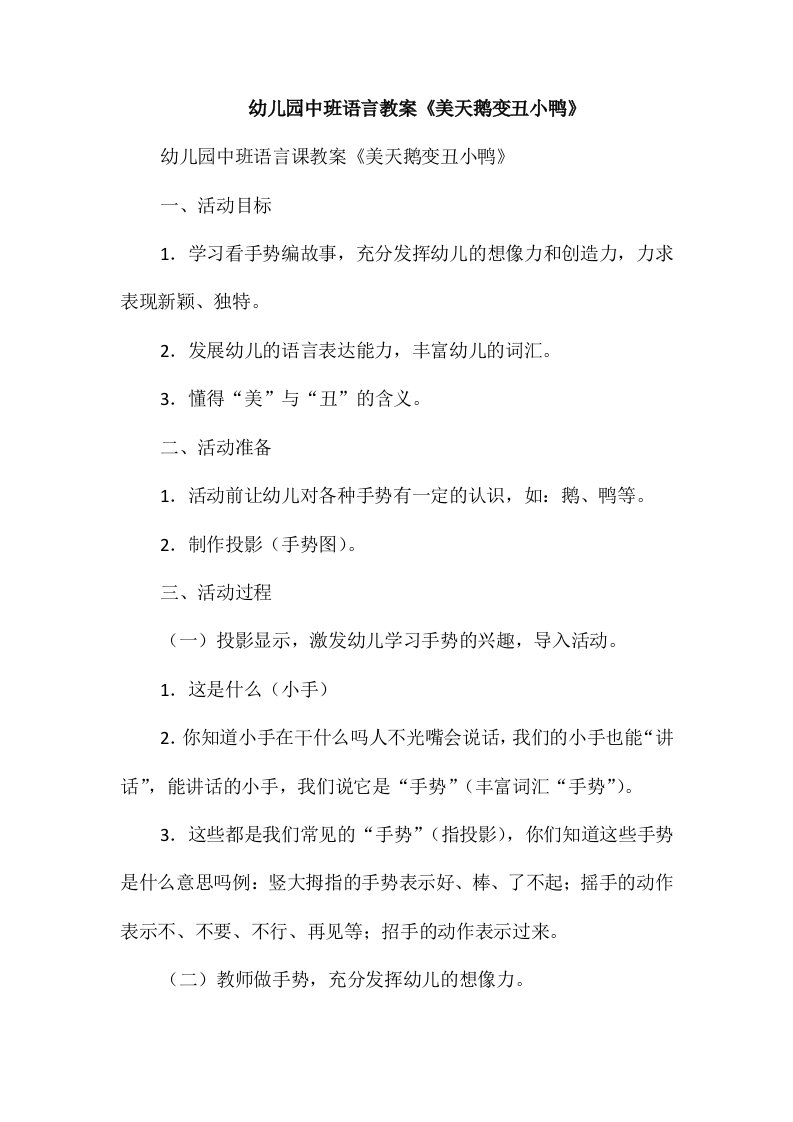 幼儿园中班语言教案《美天鹅变丑小鸭》