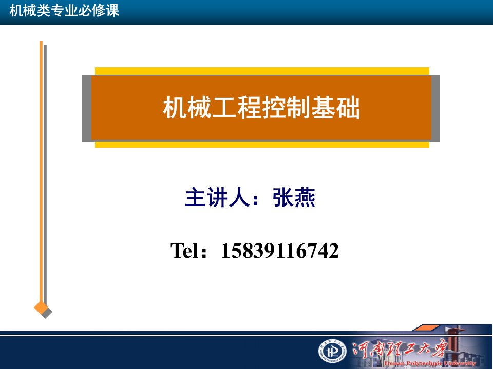 机械工程控制基础1绪论