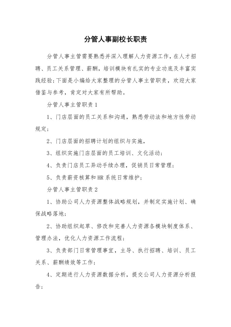 办公文秘_分管人事副校长职责