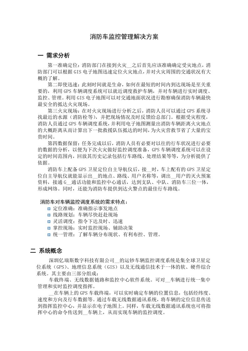 消防车监控调度解决方案