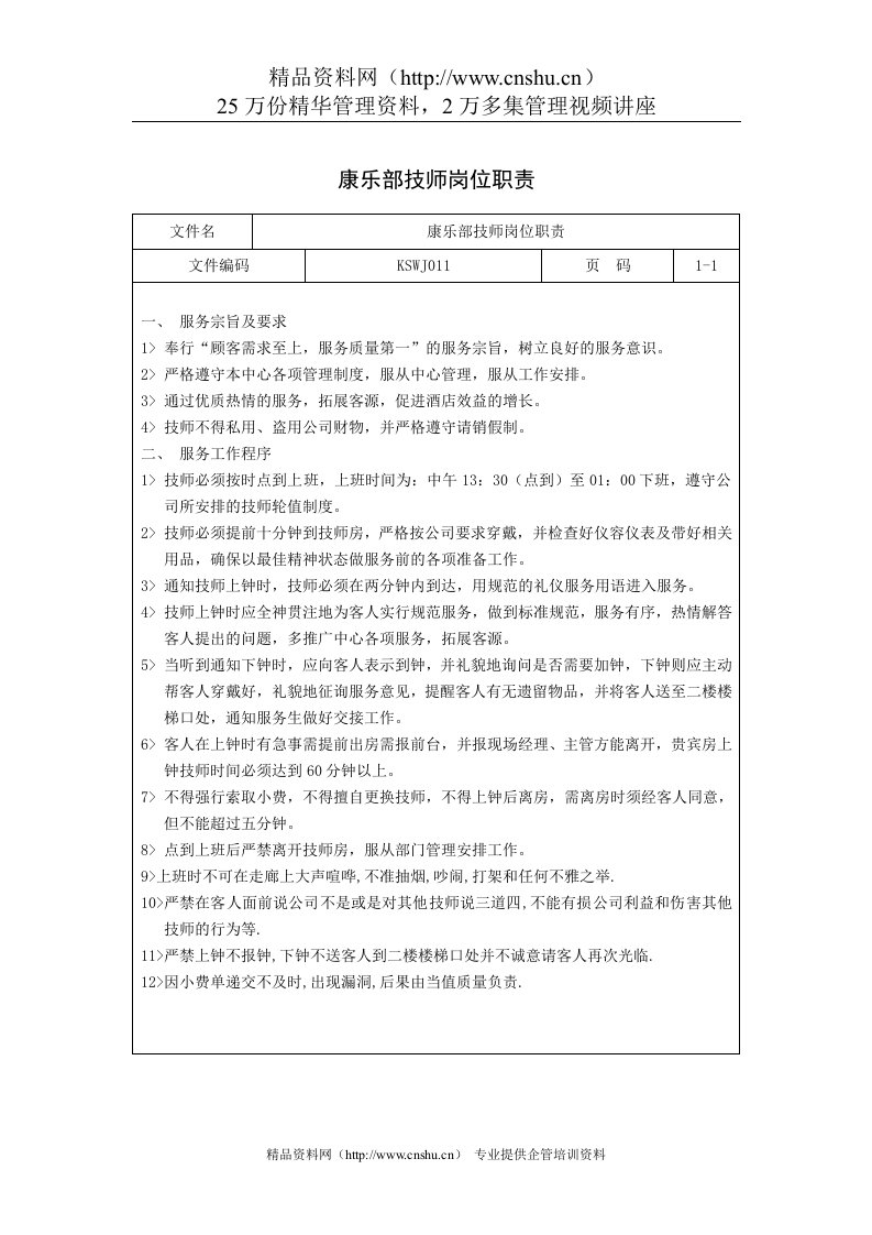 康乐部技师岗位职责