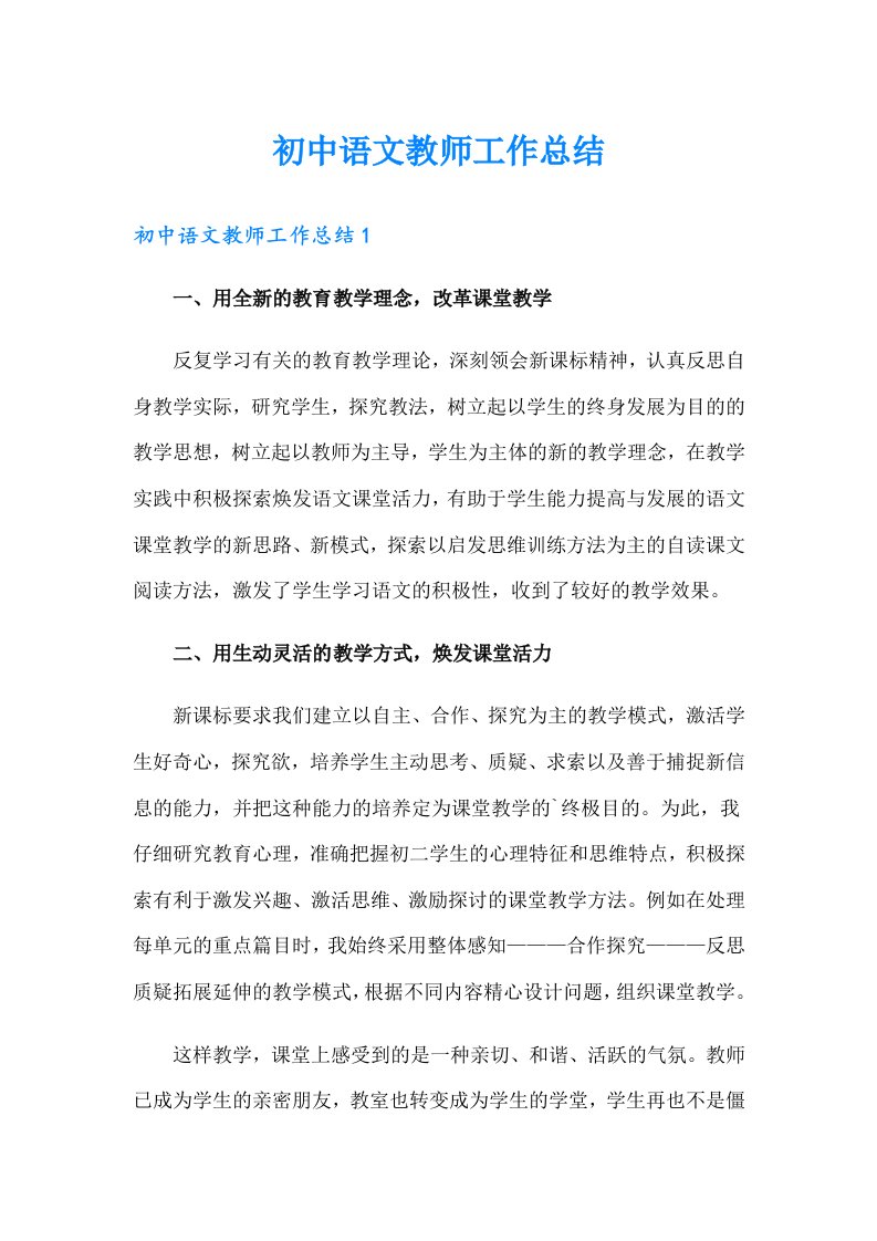 初中语文教师工作总结