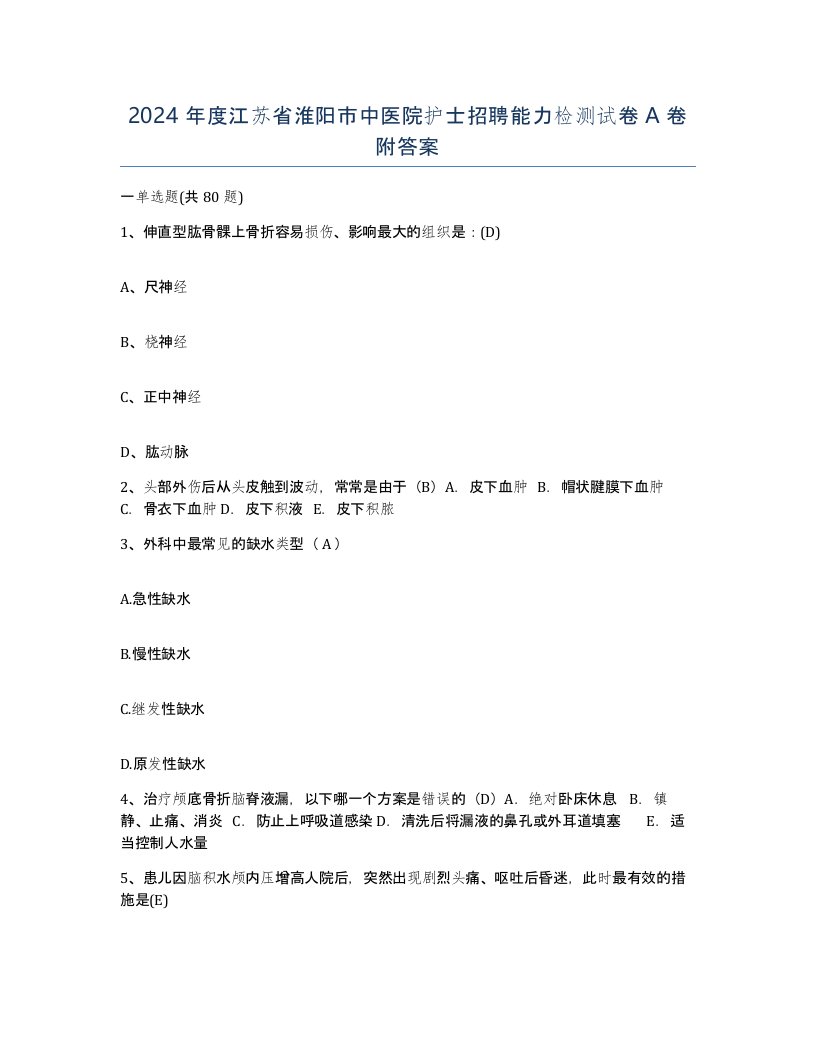 2024年度江苏省淮阳市中医院护士招聘能力检测试卷A卷附答案