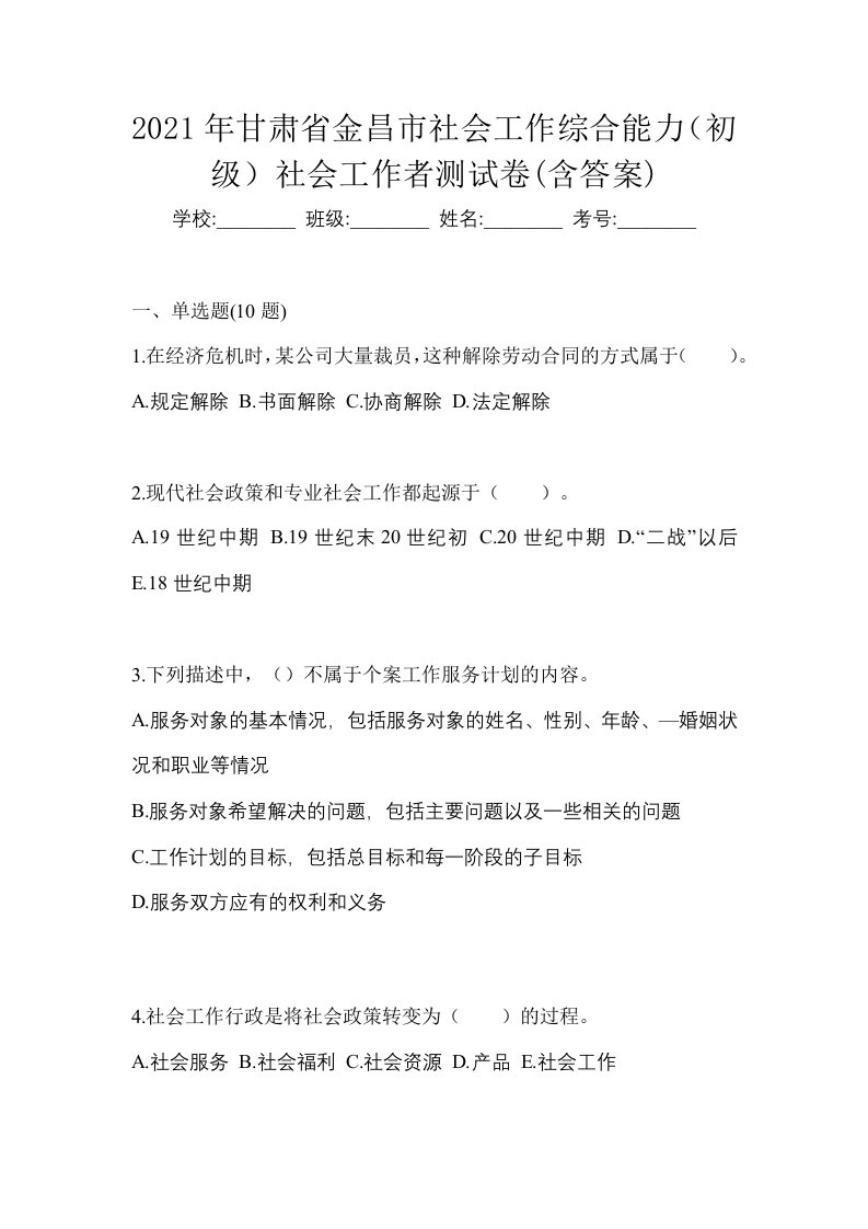 2021年甘肃省金昌市社会工作综合能力初级社会工作者测试卷含答案