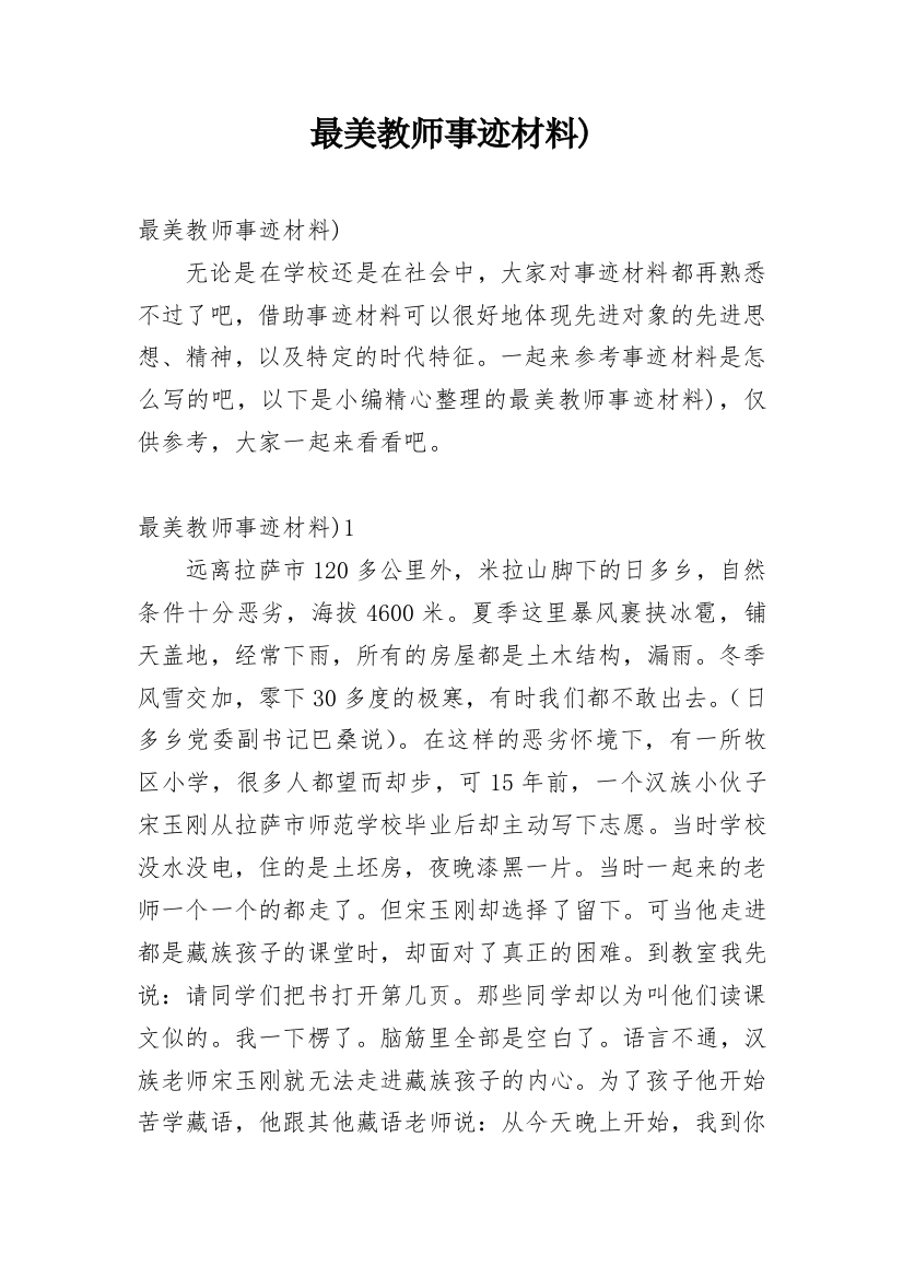 最美教师事迹材料)_1