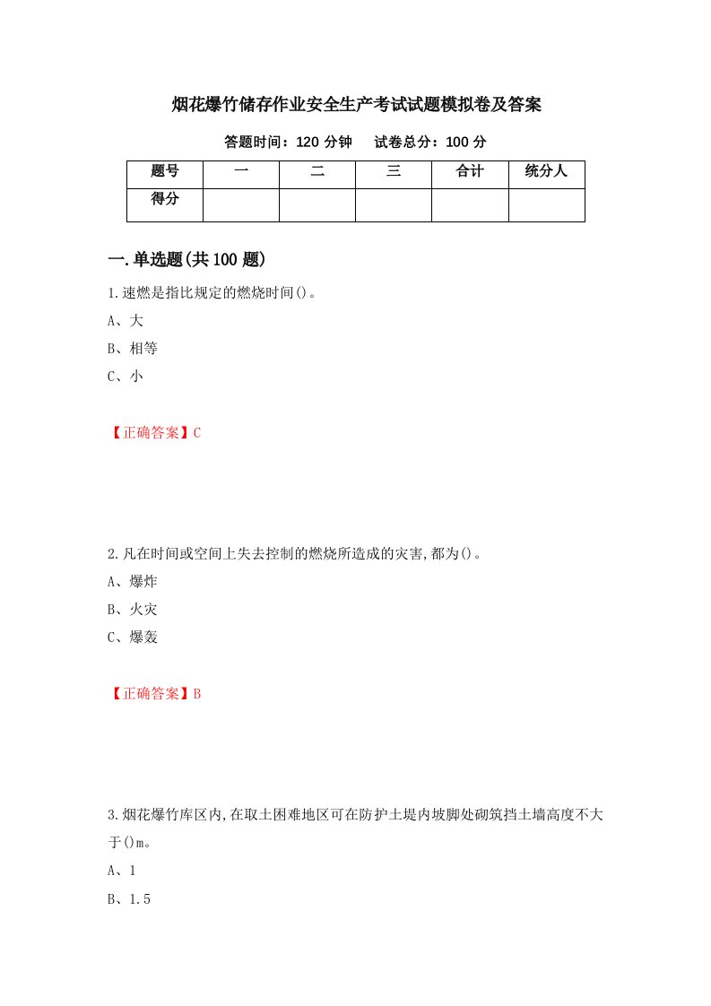 烟花爆竹储存作业安全生产考试试题模拟卷及答案17