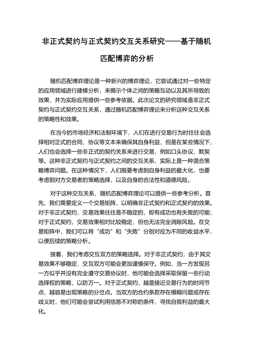 非正式契约与正式契约交互关系研究——基于随机匹配博弈的分析