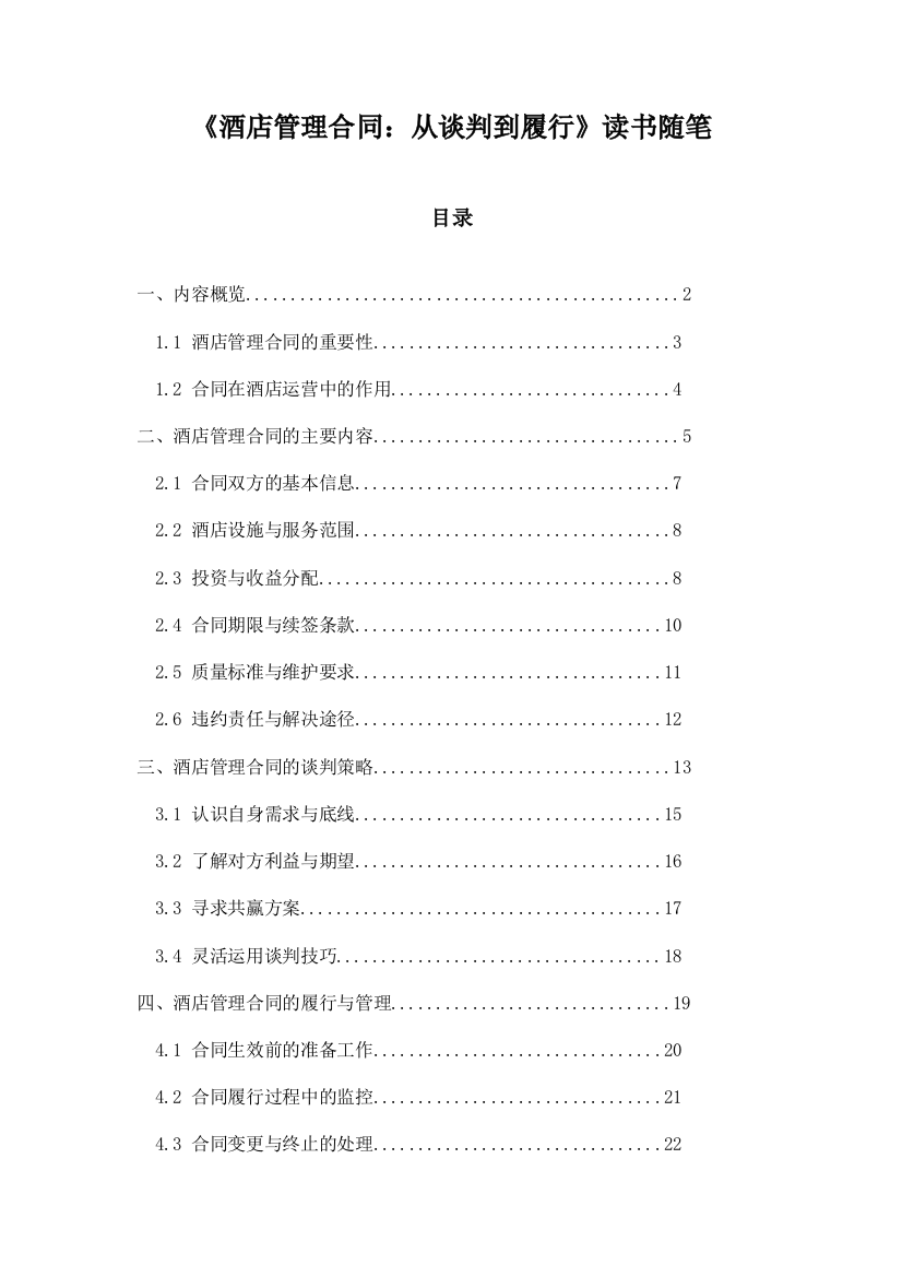 《酒店管理合同：从谈判到履行》记录