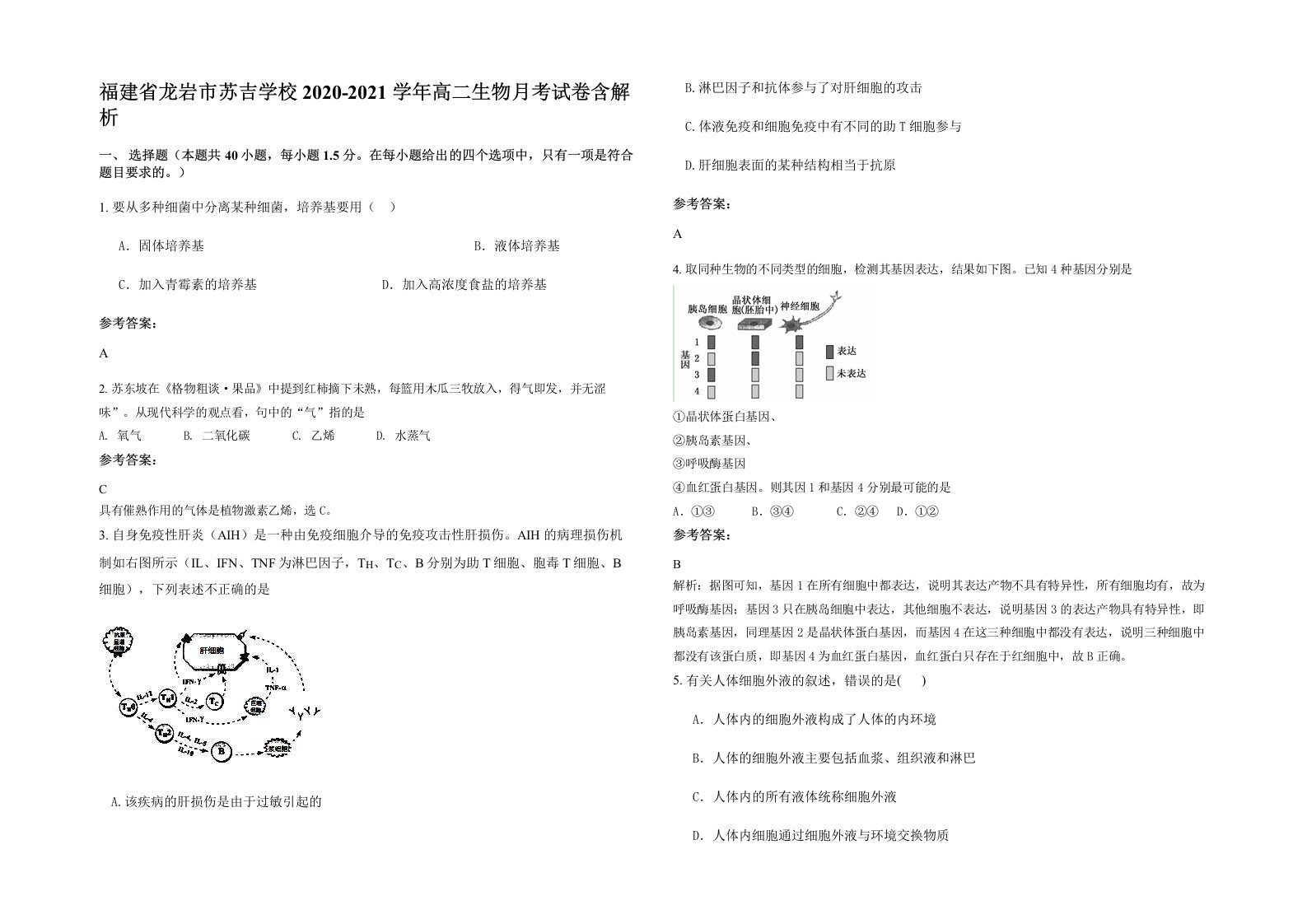 福建省龙岩市苏吉学校2020-2021学年高二生物月考试卷含解析