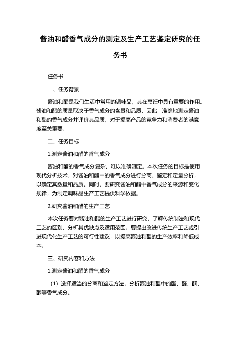 酱油和醋香气成分的测定及生产工艺鉴定研究的任务书