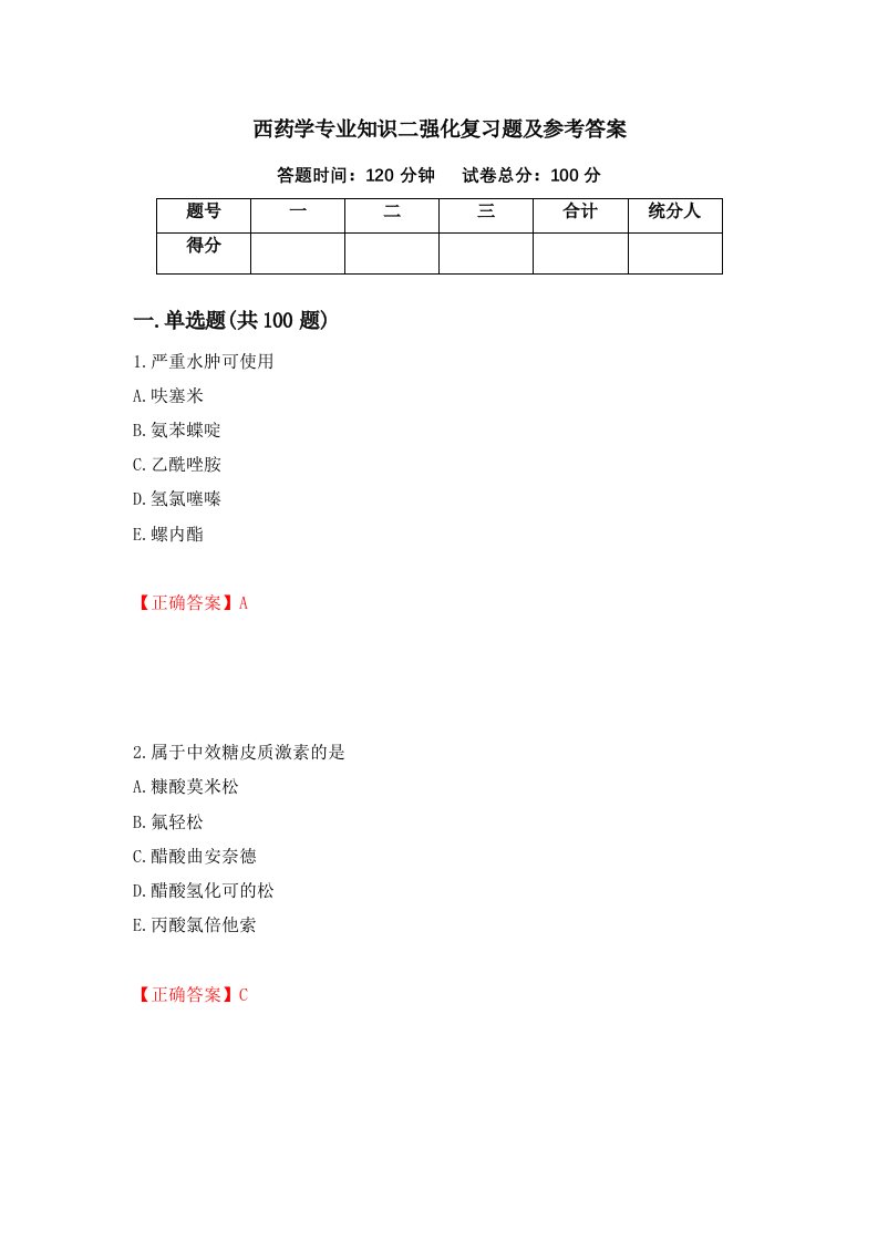 西药学专业知识二强化复习题及参考答案89