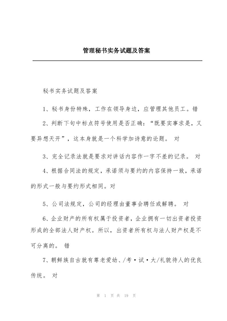 管理秘书实务试题及答案