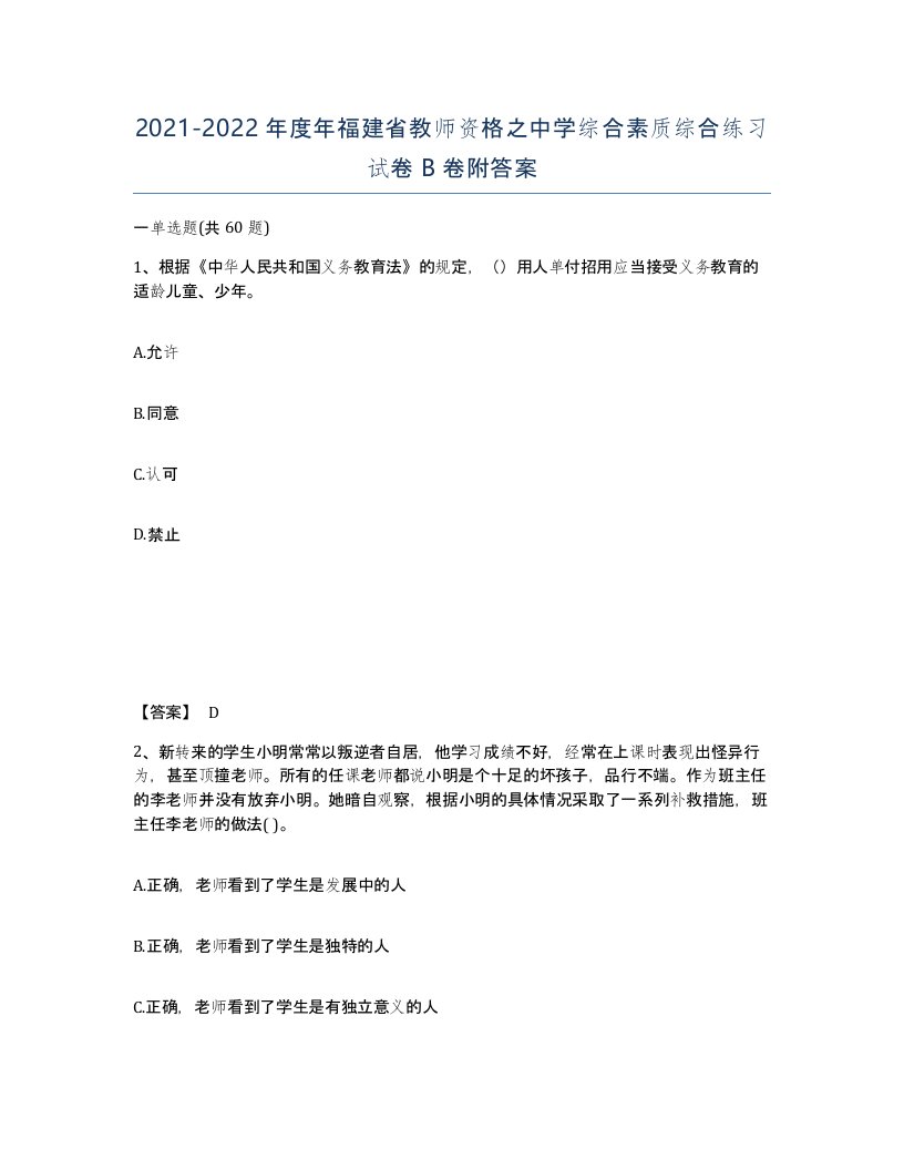 2021-2022年度年福建省教师资格之中学综合素质综合练习试卷B卷附答案