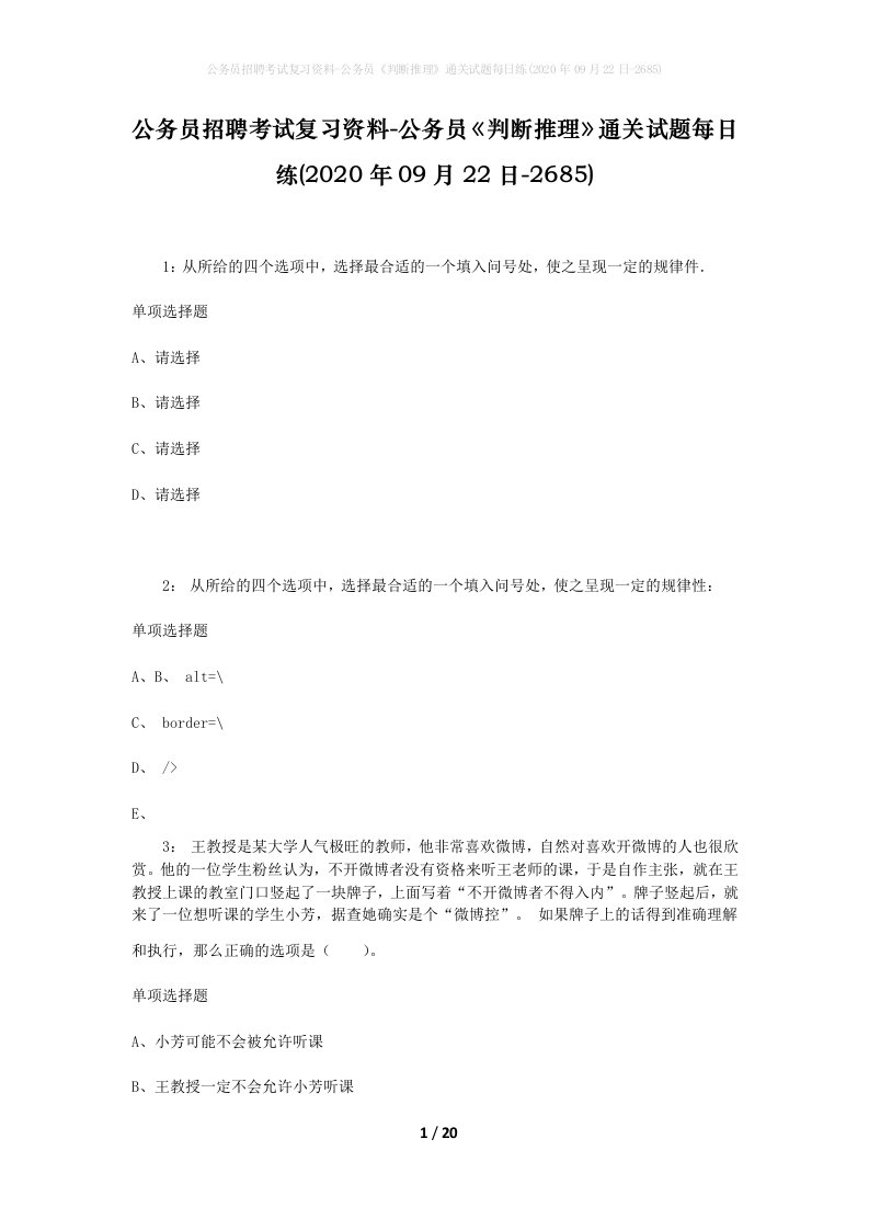 公务员招聘考试复习资料-公务员判断推理通关试题每日练2020年09月22日-2685