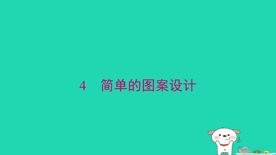 2024春八年级数学下册第三章图形的平移与旋转4简单的图案设计上课课件新版北师大版