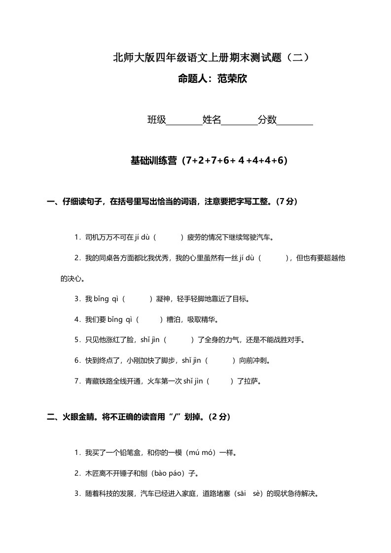 北师大版小学四年级上学期语文期末考试试卷有答案