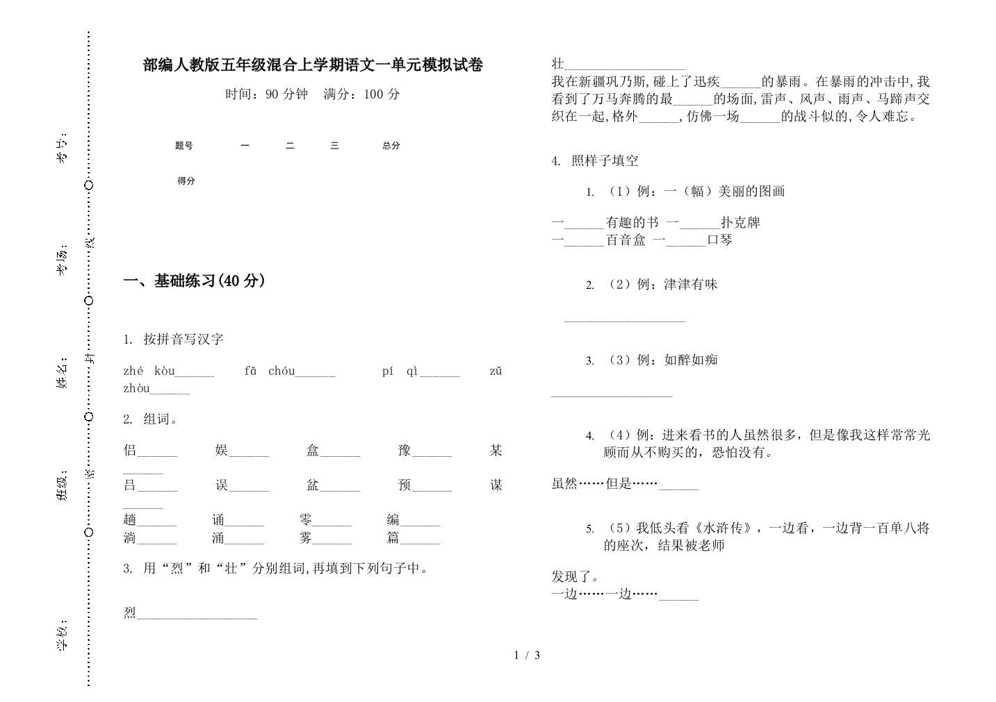 部编人教版五年级混合上学期语文一单元模拟试卷