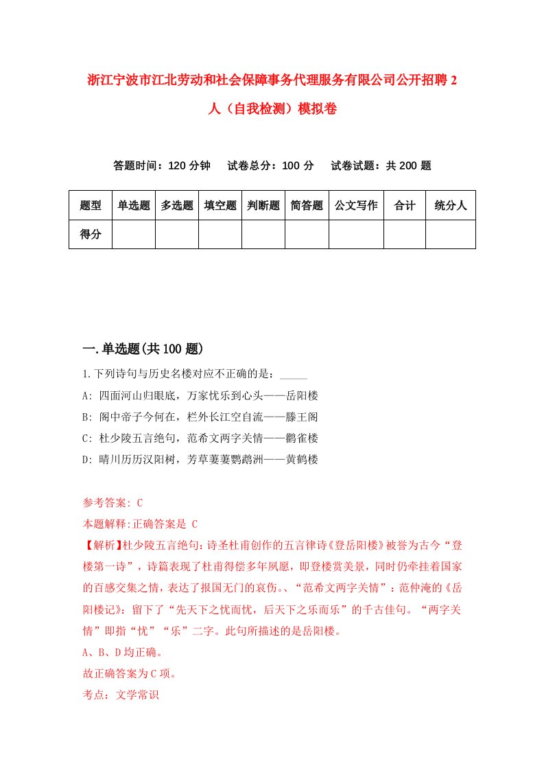 浙江宁波市江北劳动和社会保障事务代理服务有限公司公开招聘2人自我检测模拟卷第0次