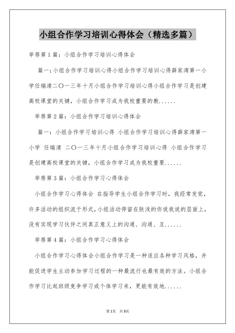 小组合作学习培训心得体会（精选多篇）