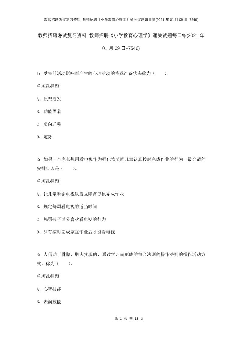 教师招聘考试复习资料-教师招聘小学教育心理学通关试题每日练2021年01月09日-7546