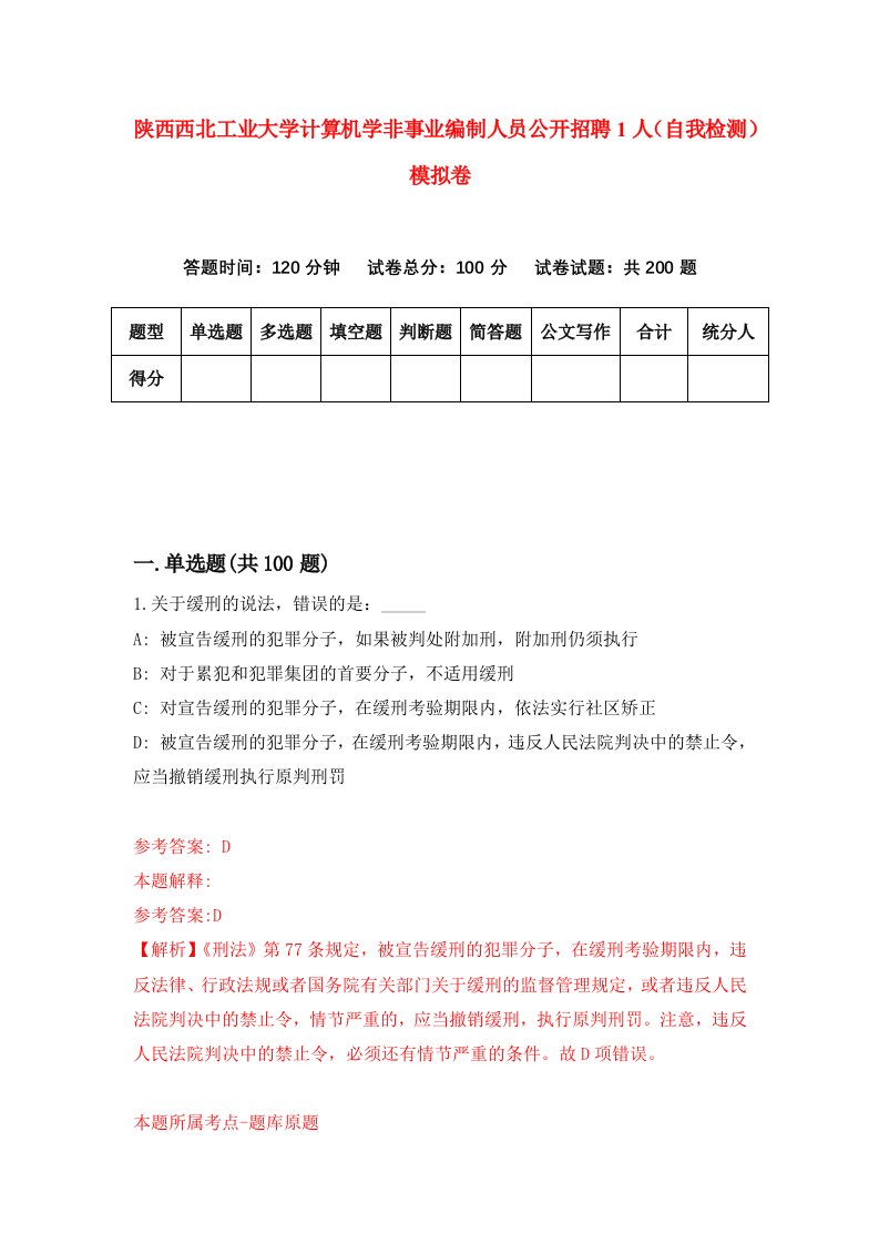 陕西西北工业大学计算机学非事业编制人员公开招聘1人自我检测模拟卷第6版