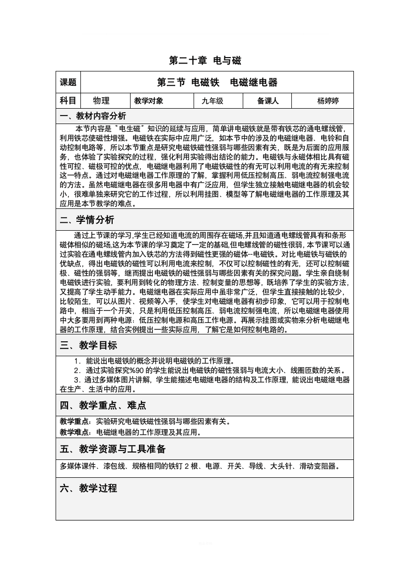 20.3电磁铁--电磁继电器教案