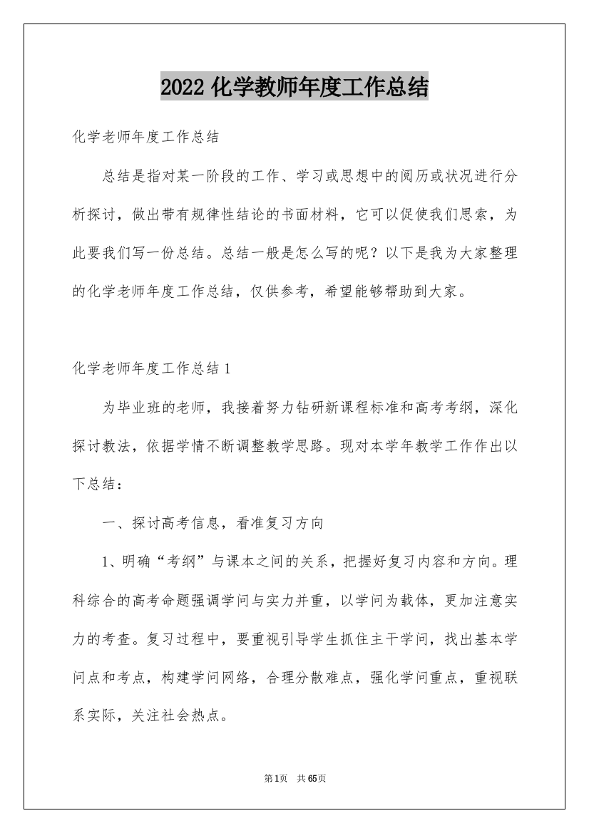 2022化学教师年度工作总结_1